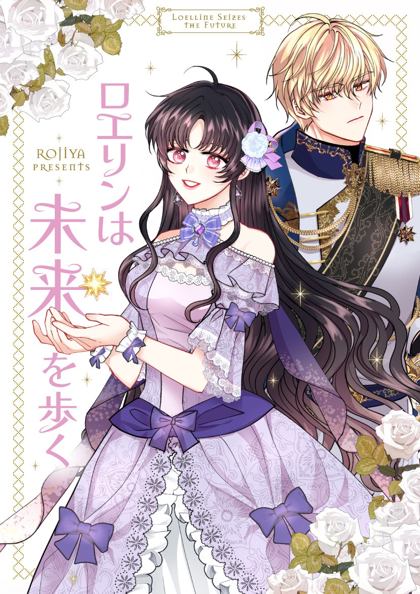 「ロエリンは未来を歩く」ビジュアル