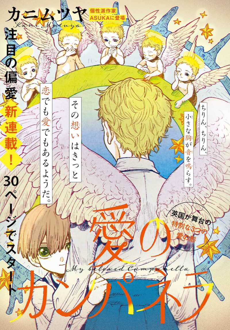 「愛のカンパネラ」扉ページ