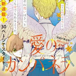 特別な3つの愛の形描く「愛のカンパネラ」ASUKA新連載、「ベルと紫太郎」は完結