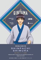 「銀魂」ブレンドティーより、「志村新八」。