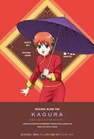 「銀魂」ブレンドティーより、「神楽」。