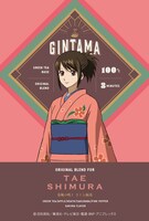 「銀魂」ブレンドティーより、「志村妙」。