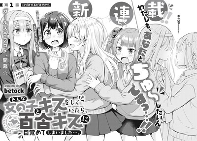 「色んな女の子とキスをしていたら、百合キスに目覚めてしまいました…。」扉ページ
