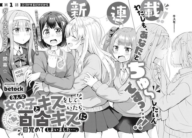 「色んな女の子とキスをしていたら、百合キスに目覚めてしまいました…。」扉ページ