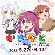 「『かぎなど』カフェ」