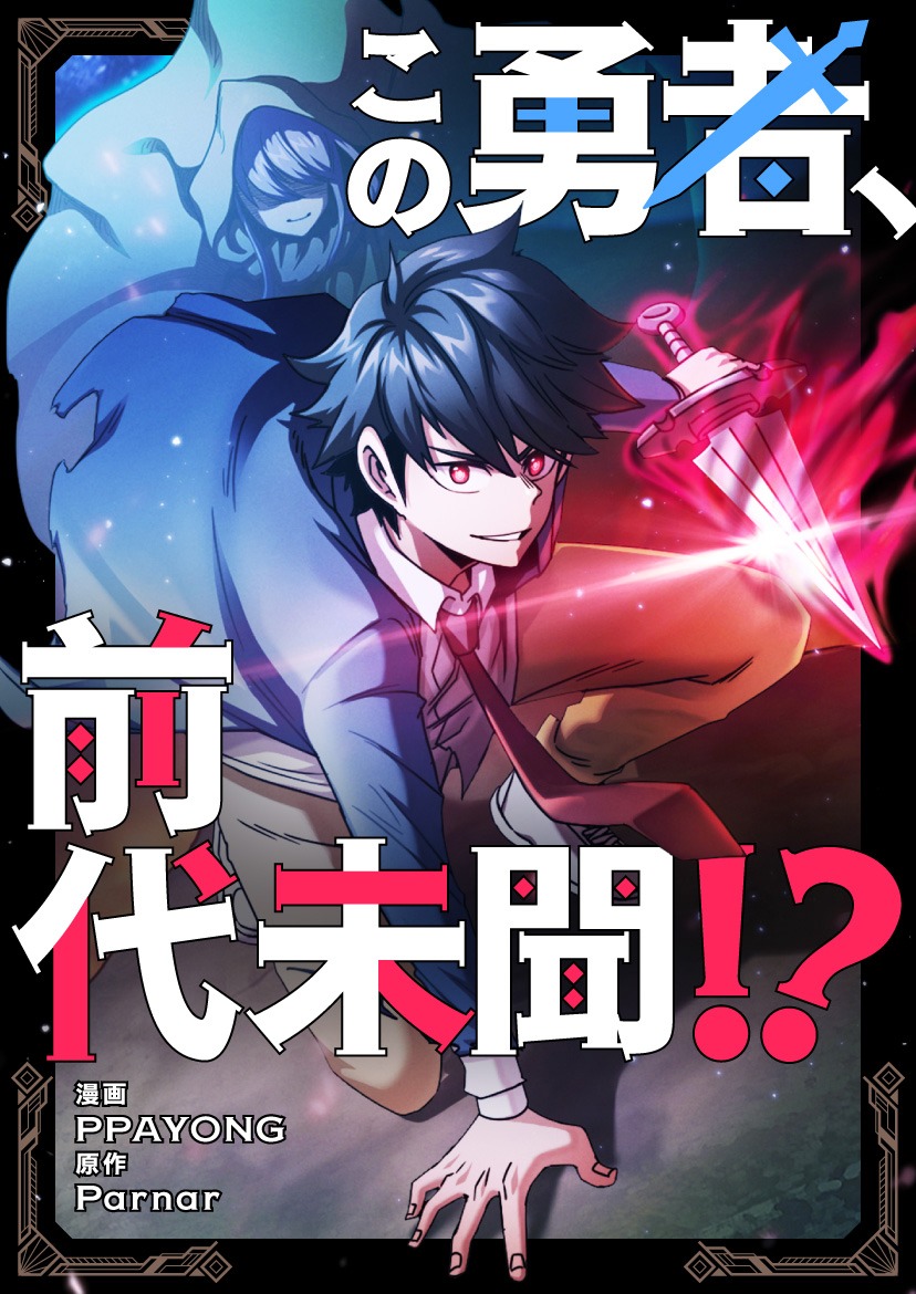 「この勇者、前代未聞!?」ビジュアル