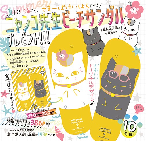 「ニャンコ先生ビーチサンダルプレゼント 『夏目友人帳』by緑川ゆき 」の告知画像。
