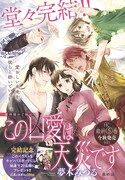 ニャンコ先生のアクスタが2号連続でLaLaの付録に、「この凶愛は天災です」は完結