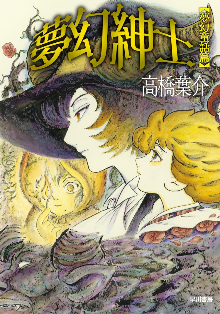 高橋葉介 夢幻紳士 夢幻童話篇 発売 9年ぶりのシリーズ新作単行本 コミックナタリー