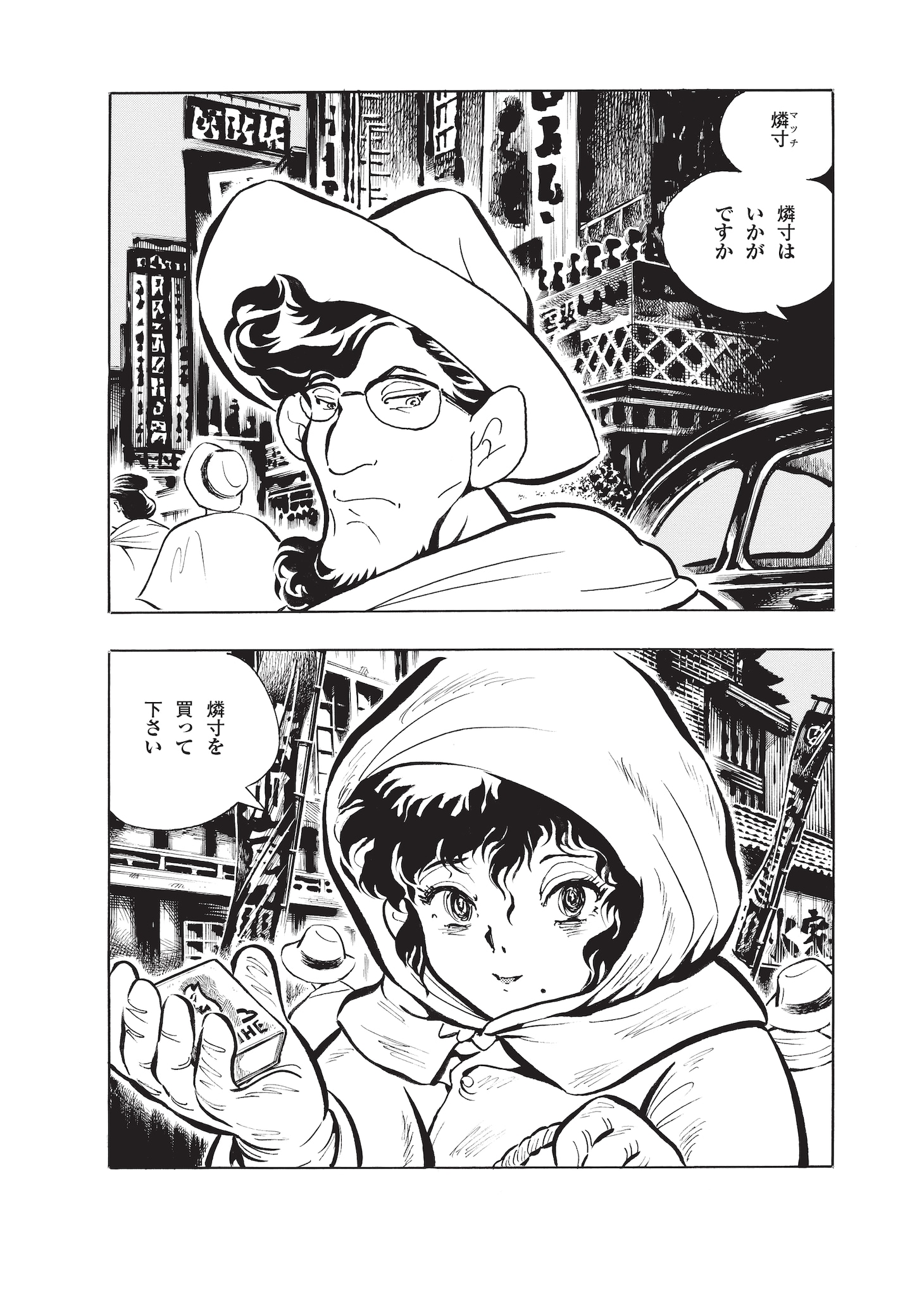 「夢幻紳士 夢幻童話篇」収録の「燐寸売りの少女」より。