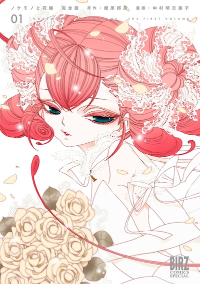 「ノケモノと花嫁 完全版」1巻