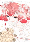 「ノケモノと花嫁 完全版」1巻