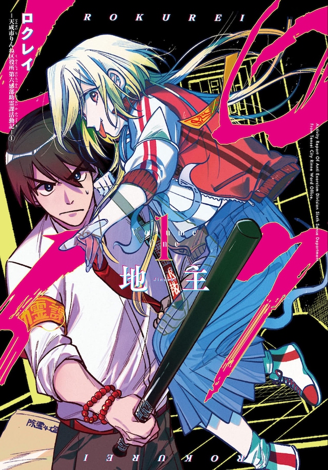 「ロクレイ -天成市りんね区役所第六感部助霊課活動記-」1巻