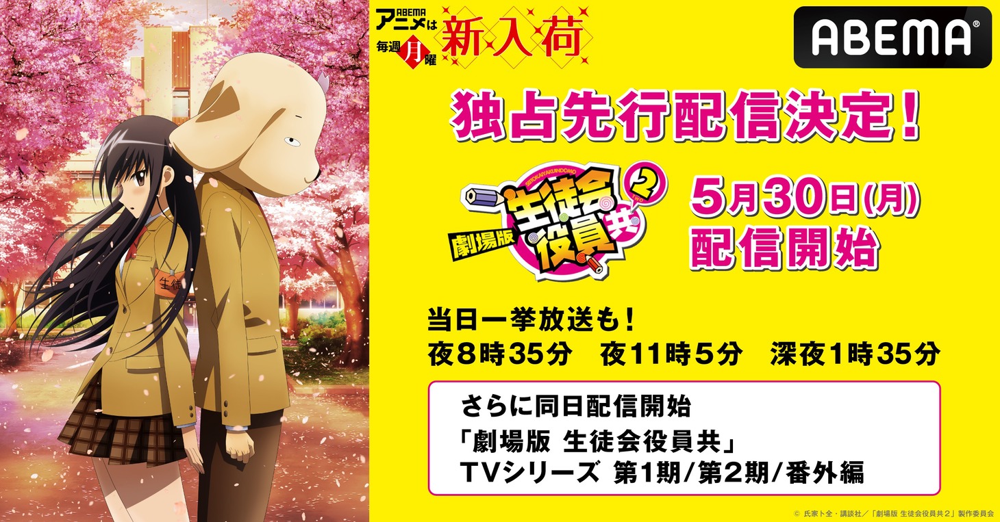 「生徒会役員共」シリーズ配信の告知画像。 (c)氏家ト全・講談社／「劇場版 生徒会役員共２」製作委員会