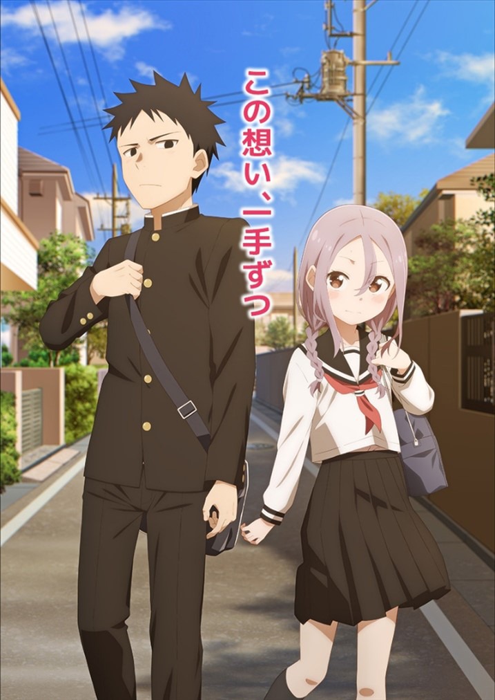 「それでも歩は寄せてくる」キービジュアル