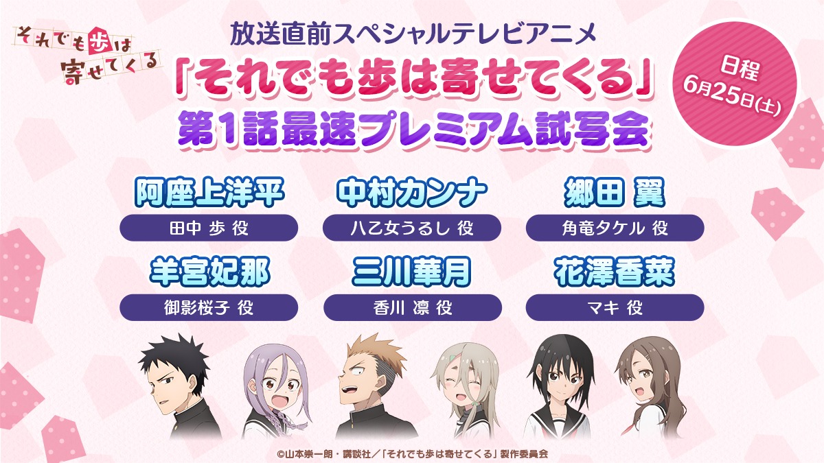 「TVアニメ『それでも歩は寄せてくる』第1話最速プレミアム試写会」告知ビジュアル