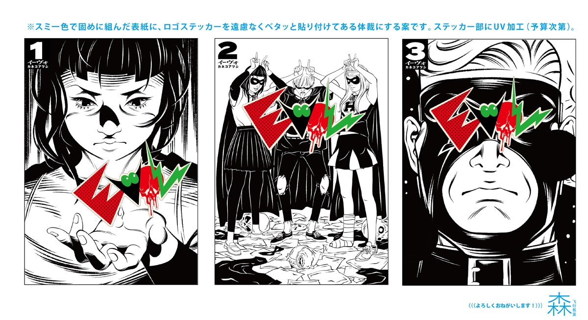 打ち合わせのため森が40分で制作したというラフ。この時点で、かなり完成品に近いデザインとなっている。