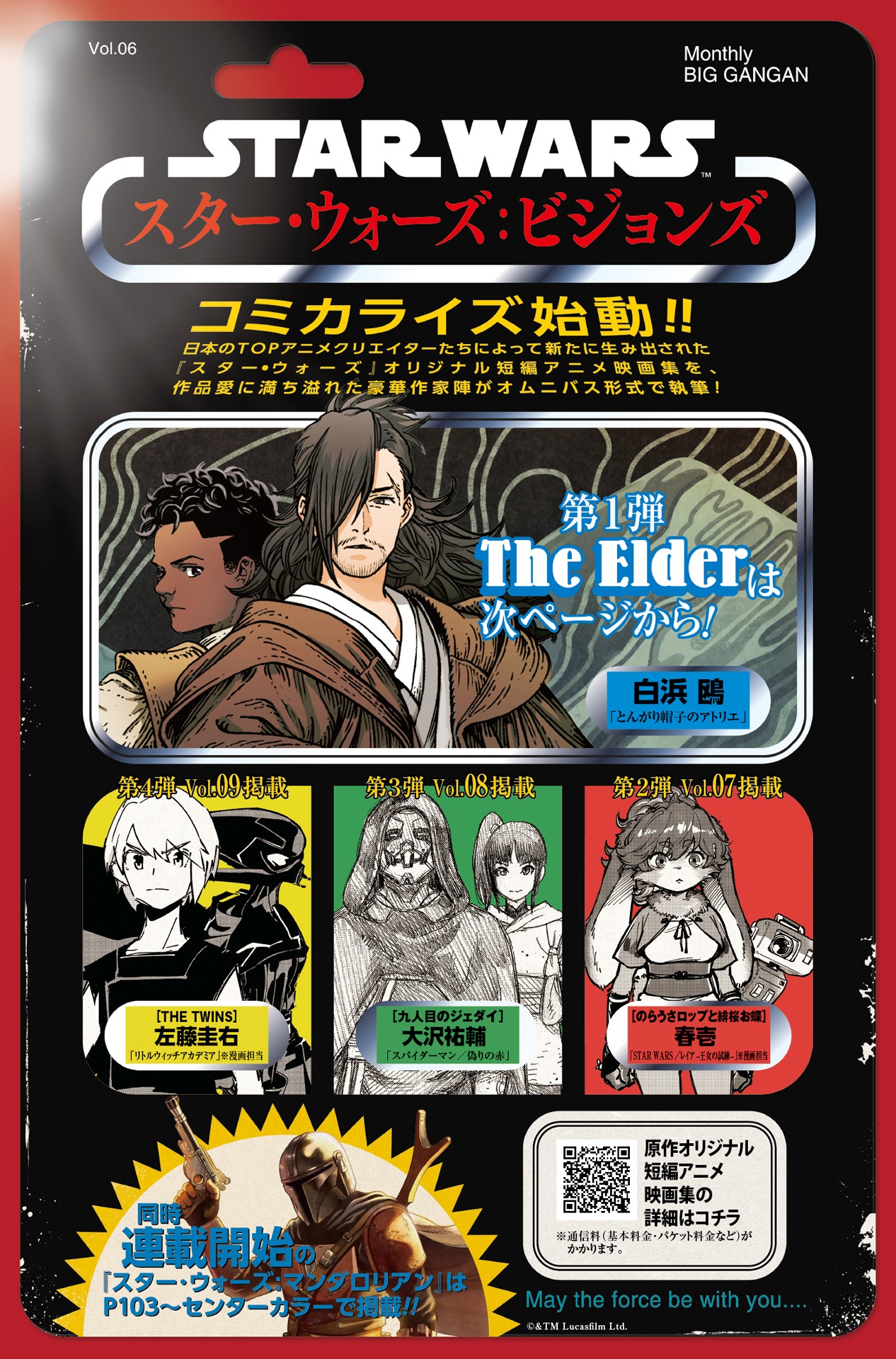 「スター・ウォーズ：ビジョンズ」オムニバス連載企画告知ページ (c)&TM Lucasfilm Ltd.