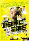 映画「野球部に花束を」小沢仁志が“高校球児”に、野球解説役には里崎智也