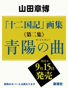 「『十二国記』画集《第二集》青陽の曲」告知画像