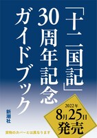 「『十二国記』30周年記念ガイドブック」告知画像