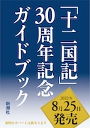 「『十二国記』30周年記念ガイドブック」告知画像