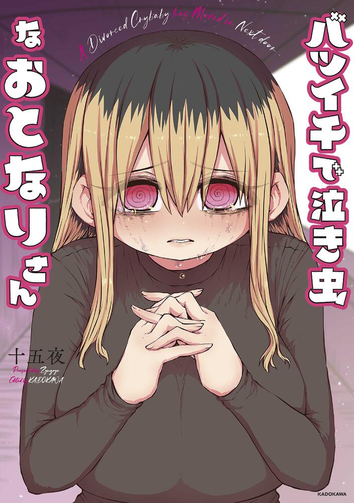 「バツイチで泣き虫なおとなりさん」