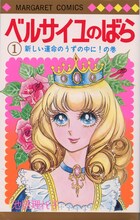 「ベルサイユのばら」1巻 (c)池田理代子プロダクション／集英社