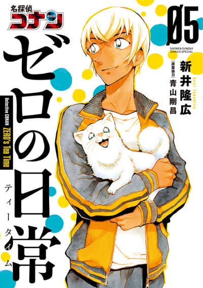 安室透の日常描く「名探偵コナン ゼロの日常」第1部完結、新井隆広は新 