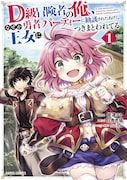 D級冒険者なのに勇者に王女に懐かれまくる無自覚無双譚、舘津テト新刊1巻