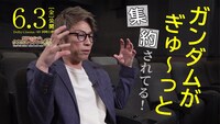 「『機動戦士ガンダム ククルス・ドアンの島』スポット映像｜田村淳編」のサムネイル。