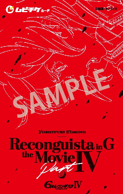 劇場版『Gのレコンギスタ IV』「激闘に叫ぶ愛」のムビチケ券面。