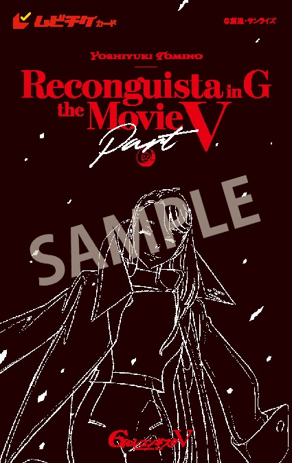 『Gのレコンギスタ V』「死線を越えて」のムビチケ券面。