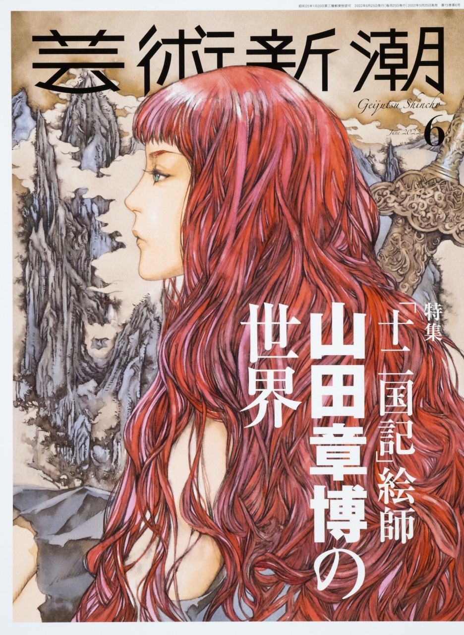 芸術新潮6月号