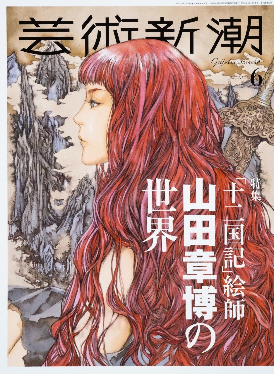 十二国記 絵師 山田章博を芸術新潮で大特集 描き下ろし表紙の制作に密着 動画あり コミックナタリー
