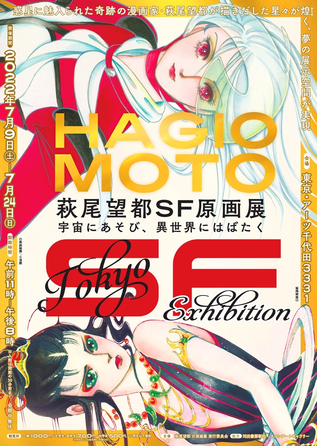 「萩尾望都SF原画展 宇宙にあそび、異世界にはばたく」フライヤー