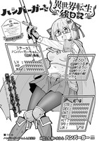 「ハンバーガーちゃん異世界転生絵日記」の試し読み画像。