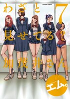「わざと見せてる？ 加茂井さん。」7巻