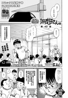 「わざと見せてる？ 加茂井さん。」扉ページ