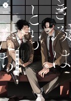 「きみはともだち」