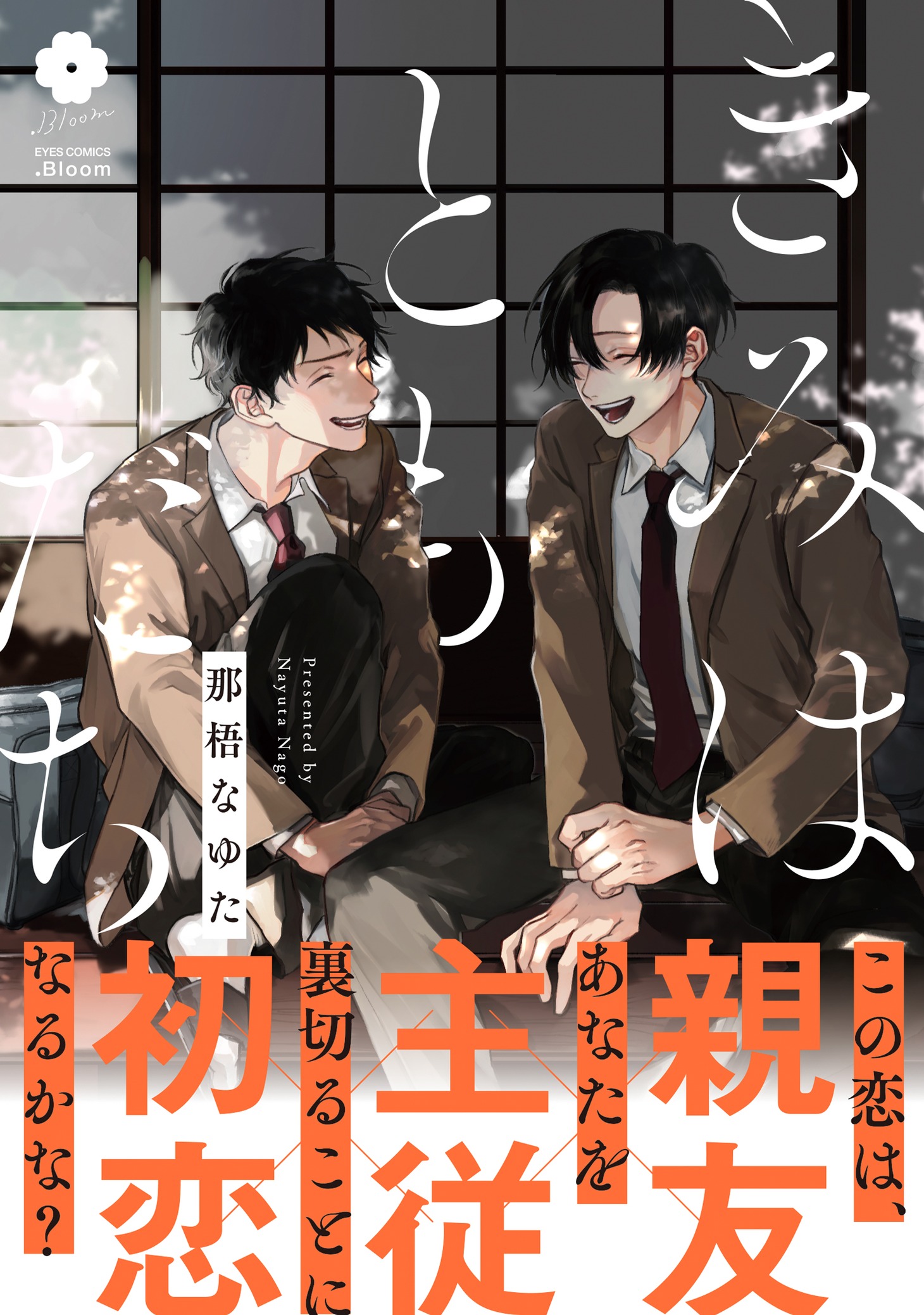 「きみはともだち」（帯付き）
