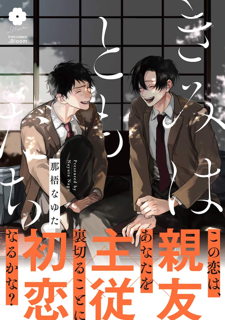 君はこれからも友達 それとも 那梧なゆたが描く幼なじみbl 試し読みあり コミックナタリー