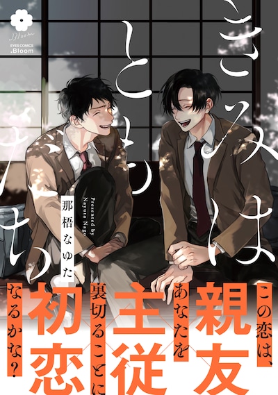 「きみはともだち」（帯付き）