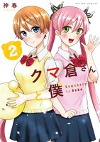 「クマ倉さんと僕」2巻