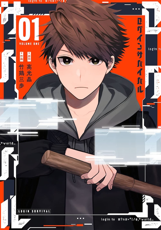 「ログインサバイバル」1巻