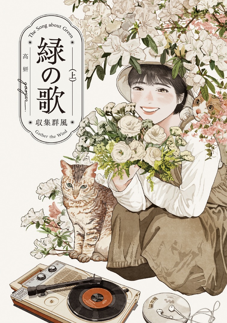 「緑の歌 - 収集群風 -」上巻