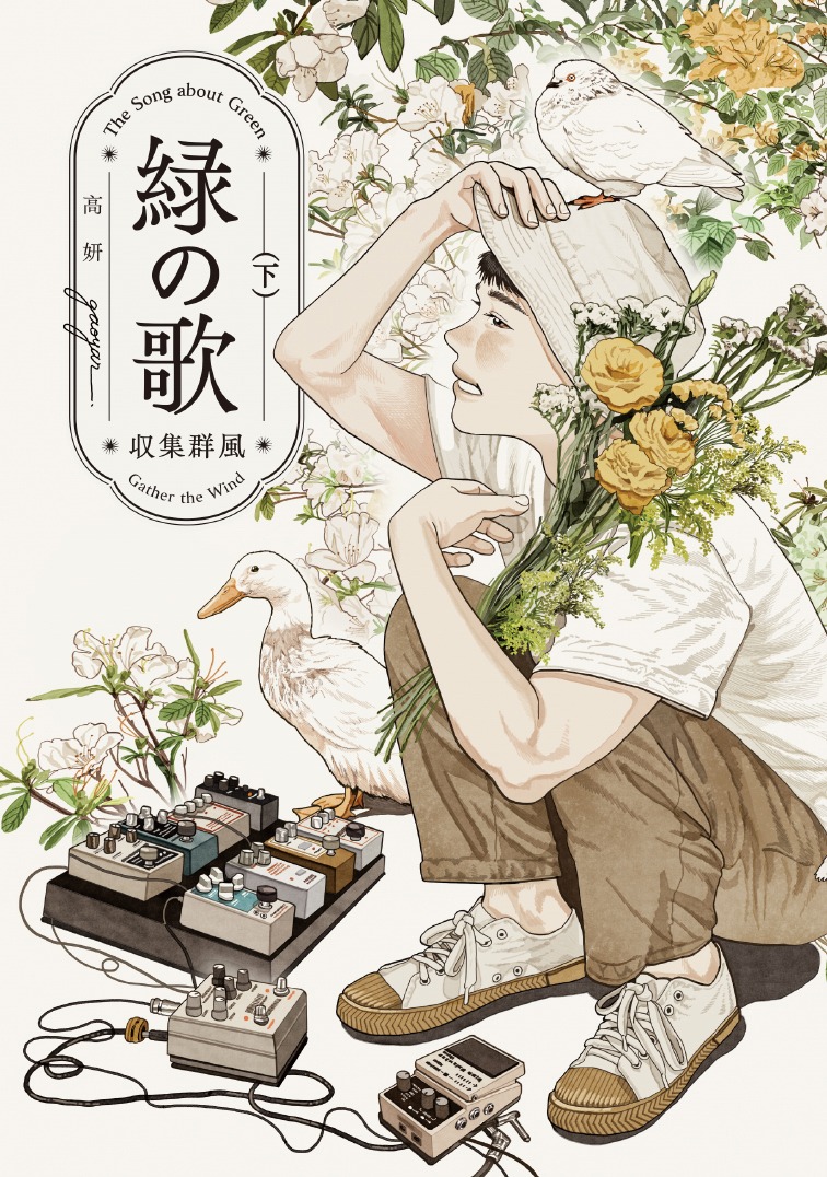「緑の歌 - 収集群風 -」下巻