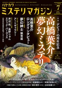 ミステリマガジン7月号