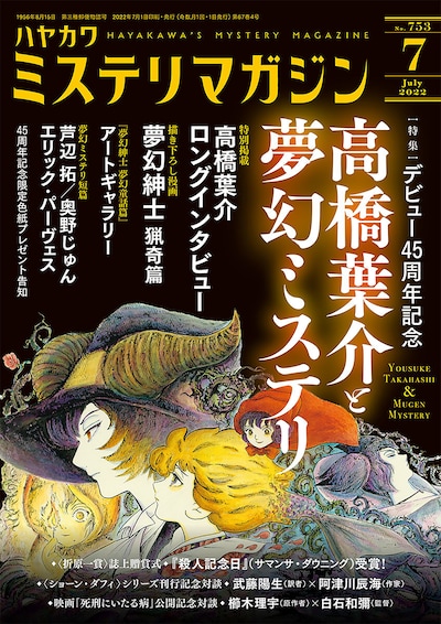 ミステリマガジン7月号