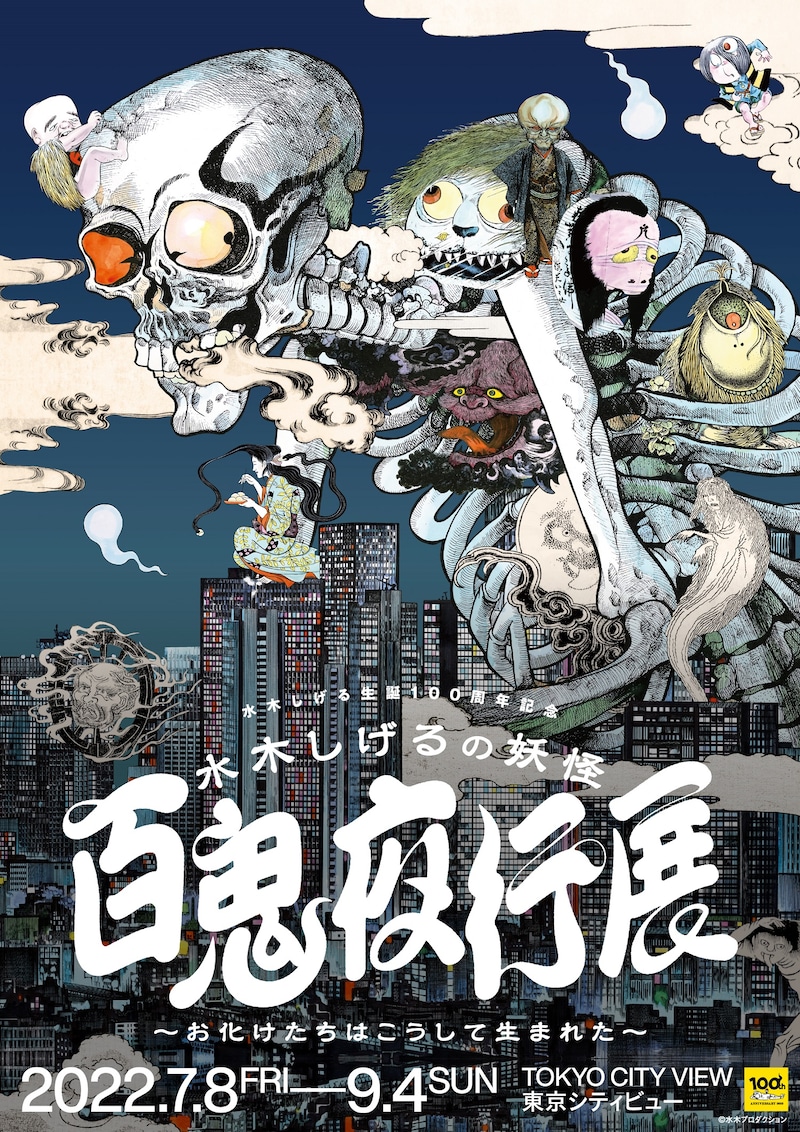 「水木しげるの妖怪 百鬼夜行展～お化けたちはこうして生まれた～」キービジュアル